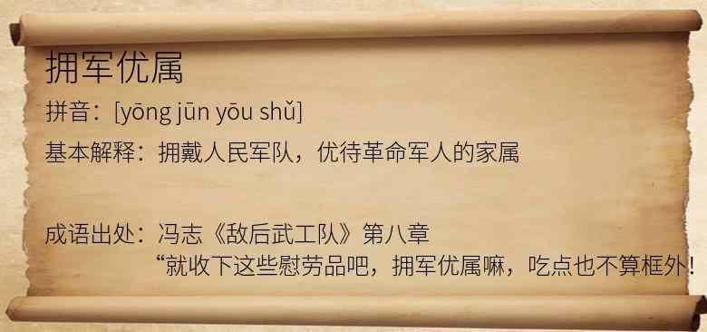 拥军优属