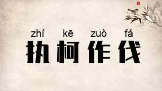 执柯作伐