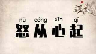 怒从心起