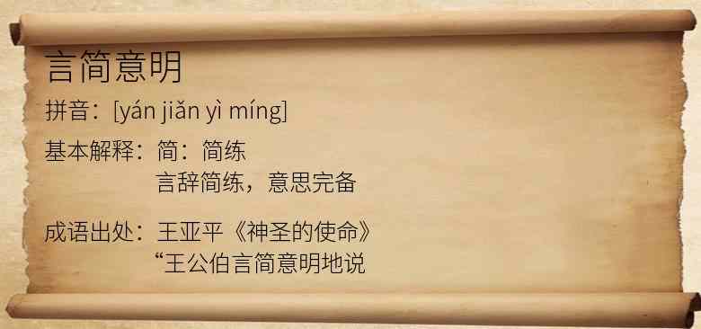 言简意明