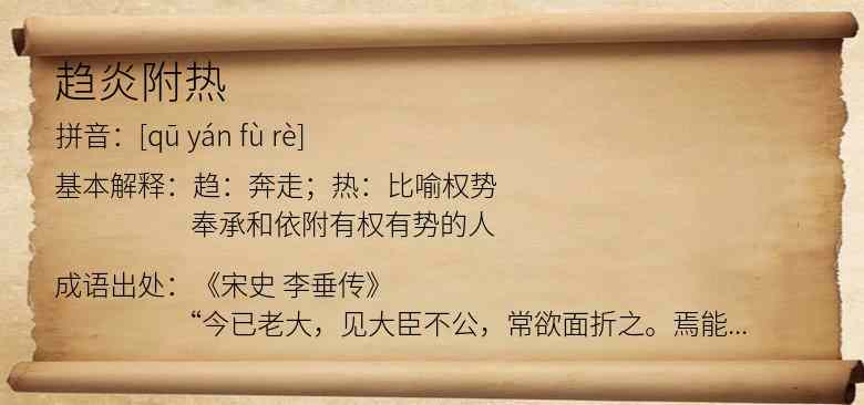趋炎附热