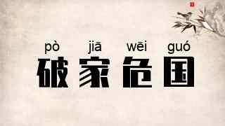 破家危国