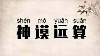 神谟远算
