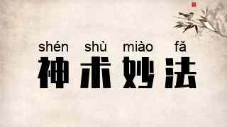 神术妙法