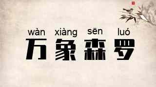 万象森罗