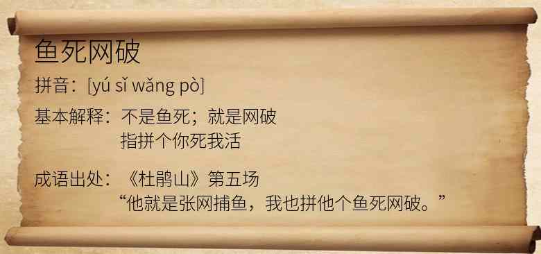 鱼死网破