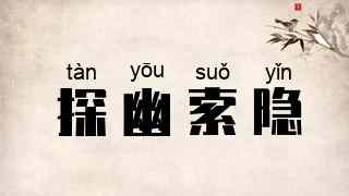 探幽索隐