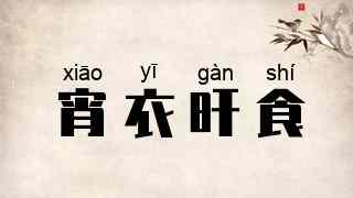 宵衣旰食