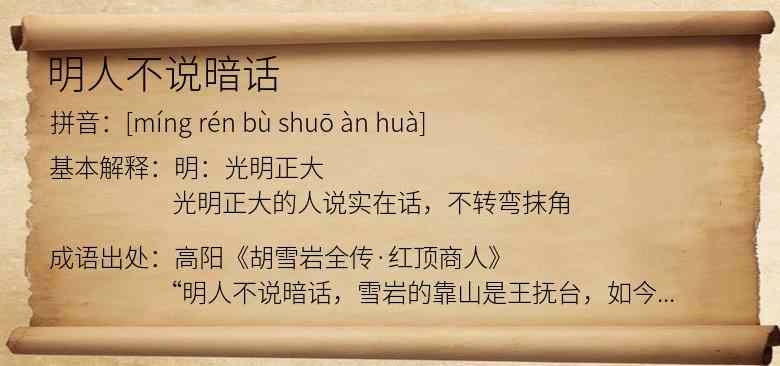 明人不说暗话