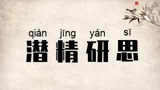 潜精研思