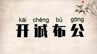 开诚布公