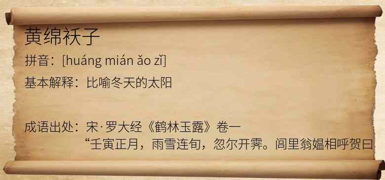 黄绵袄子