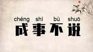 成事不说