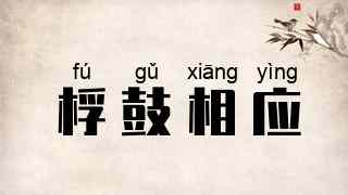 桴鼓相应