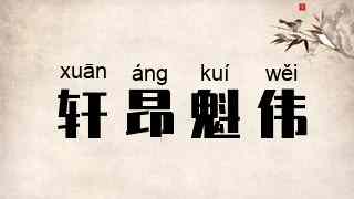 轩昂魁伟