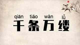 千条万缕