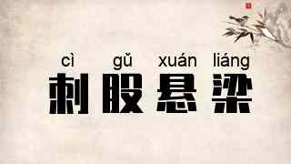 刺股悬梁