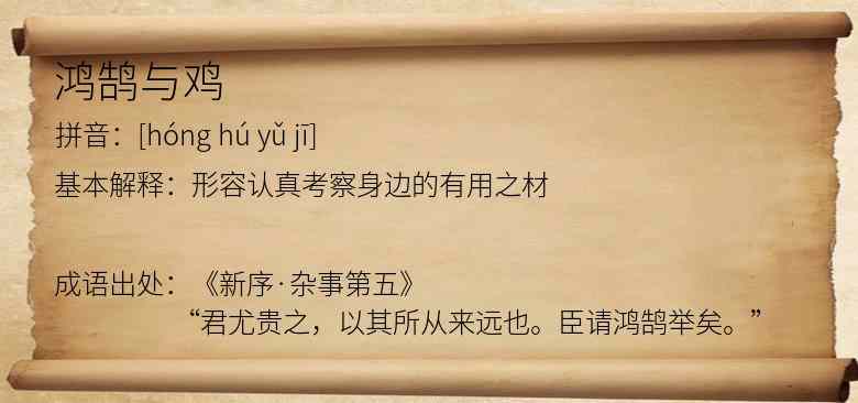 鸿鹄与鸡