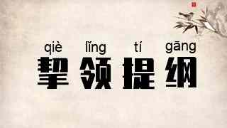 挈领提纲
