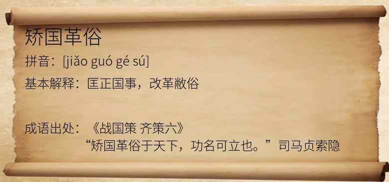矫国革俗