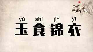 玉食锦衣