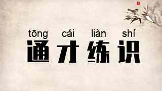通才练识