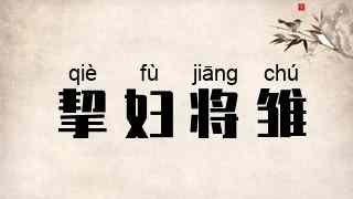 挈妇将雏