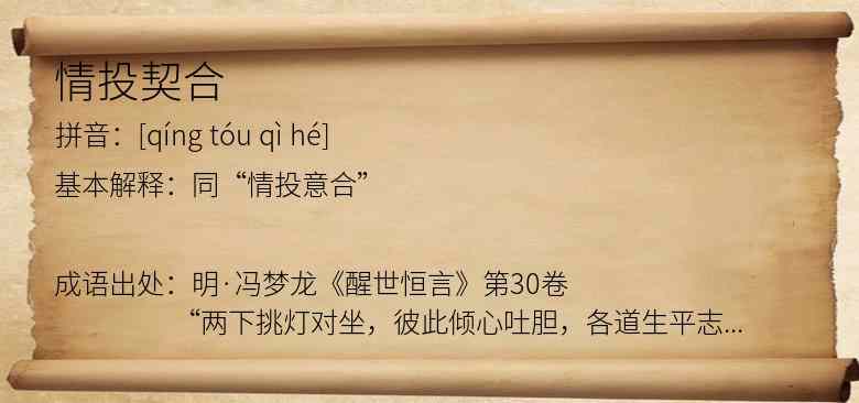 情投契合