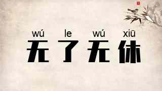 无了无休