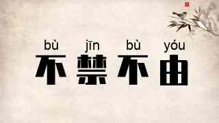 不禁不由
