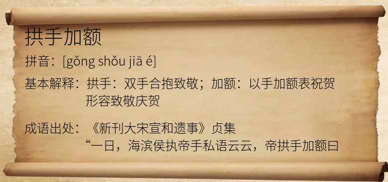 拱手加额