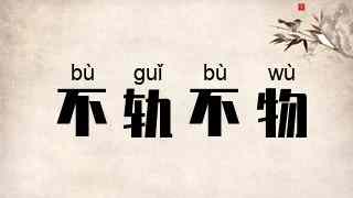 不轨不物