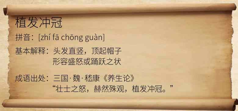 植发冲冠