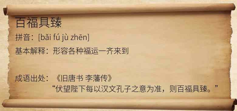 百福具臻