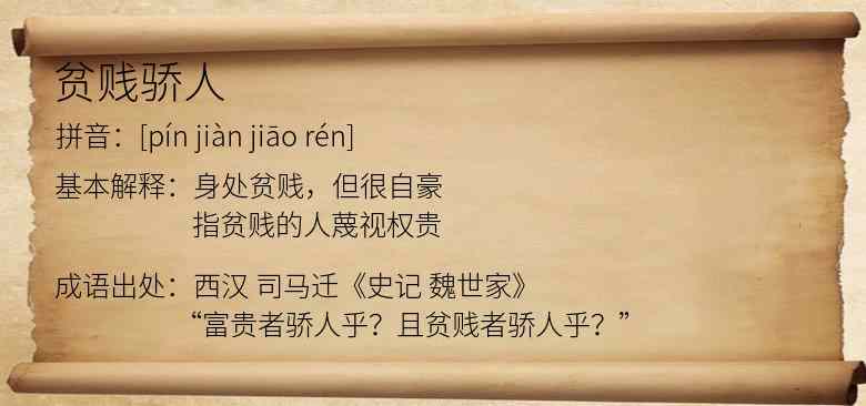 贫贱骄人