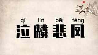 泣麟悲凤