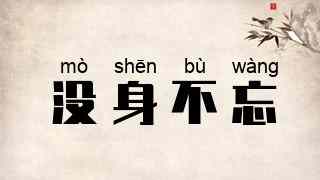没身不忘
