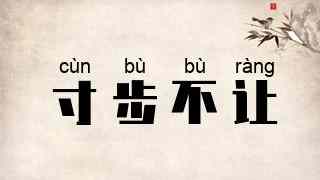 寸步不让