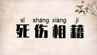 死伤相藉