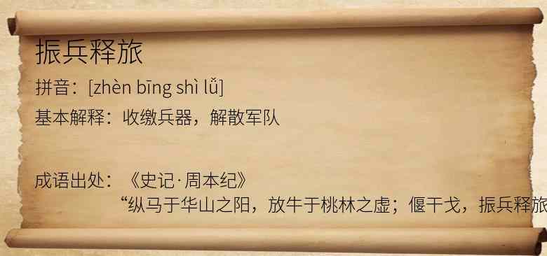 振兵释旅