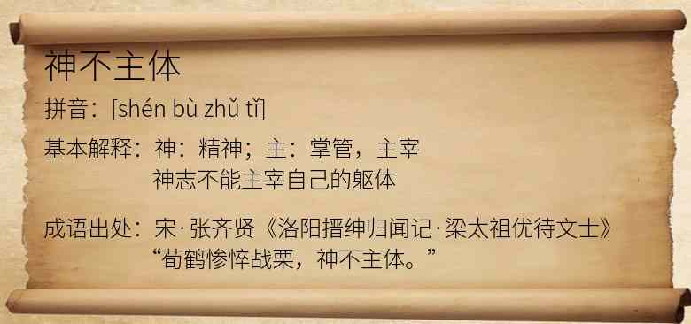 神不主体