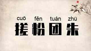 搓粉团朱