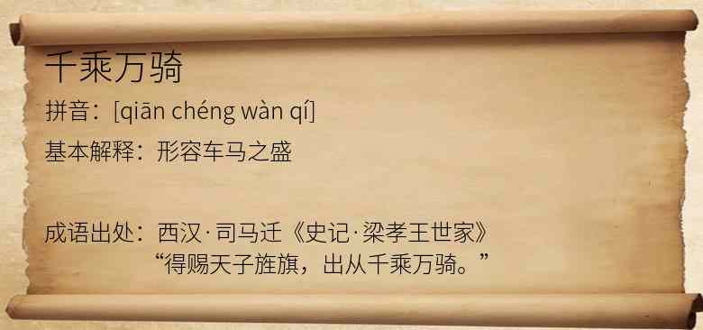 千乘万骑