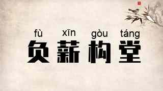 负薪构堂