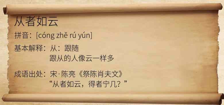 从者如云