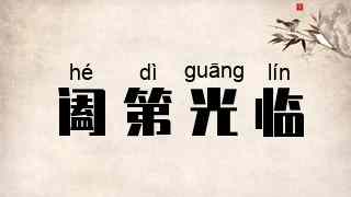 阖第光临