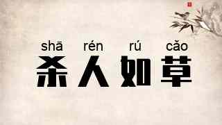 杀人如草