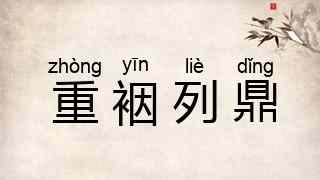 重裀列鼎