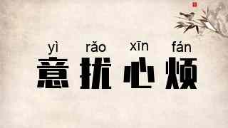 意扰心烦