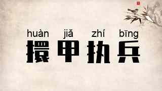 擐甲执兵